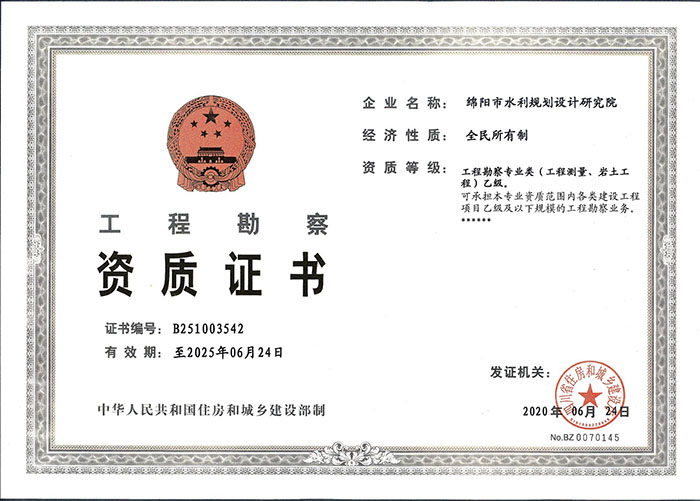 工程勘察資質(zhì)證書