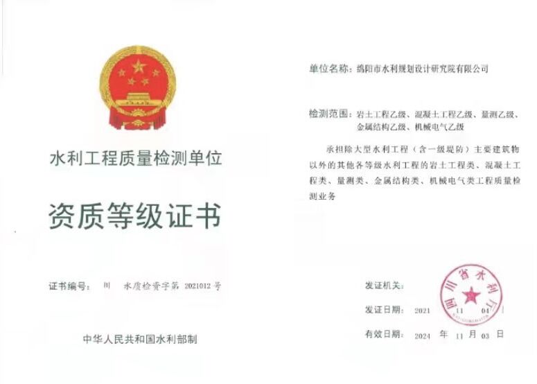水利工程質(zhì)量檢測單位資質(zhì)等級證書