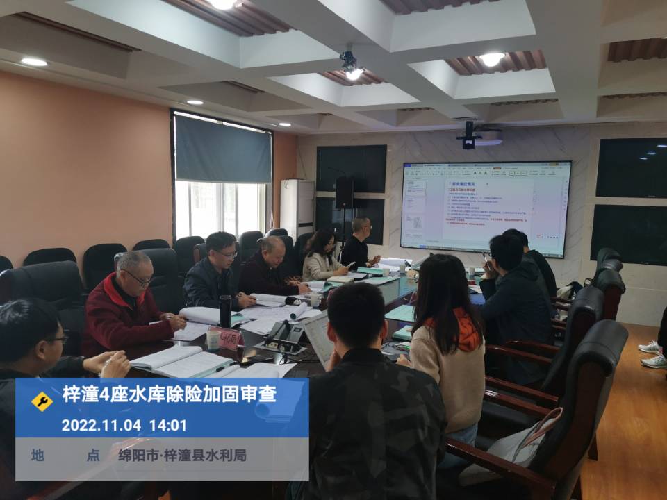 梓潼4座水庫除險加固審查