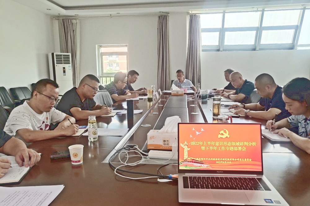 公司黨總支委組織召開(kāi)2022年上半年意識(shí)形態(tài)研判分析大會(huì)暨下半年工作專題部署會(huì)
