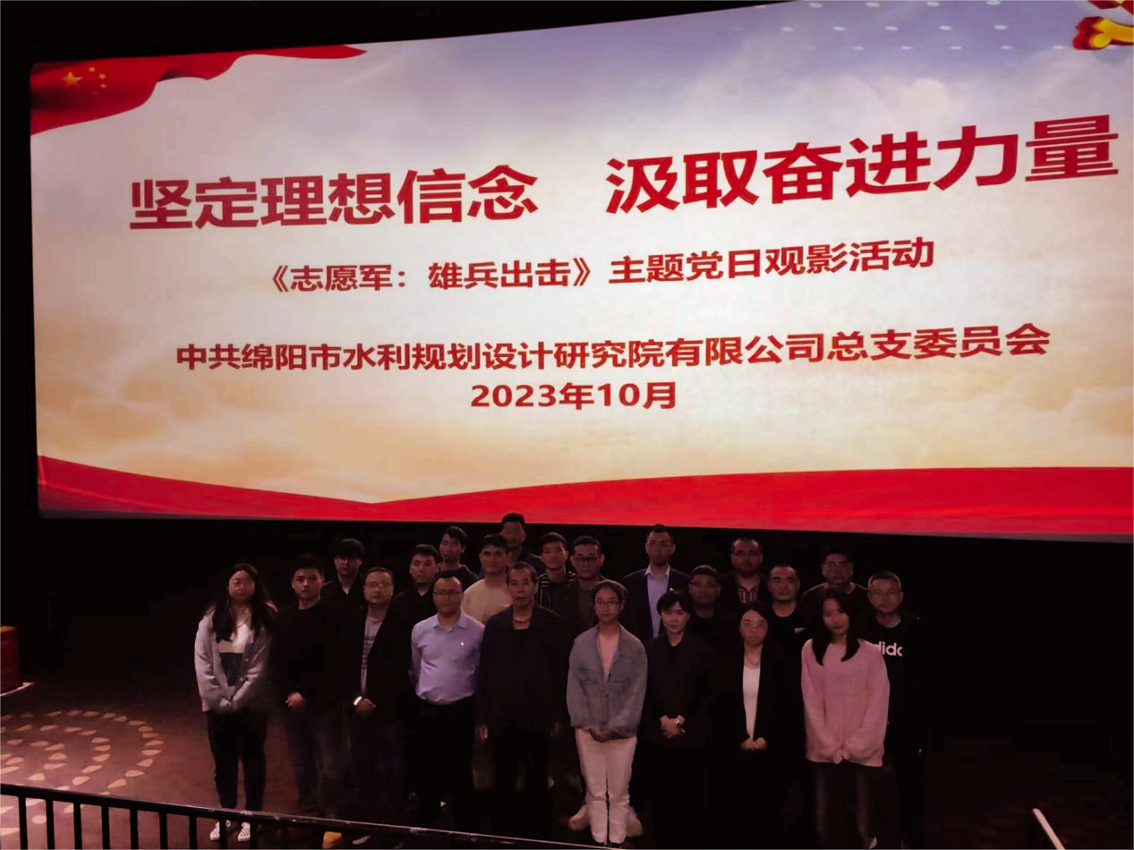 “堅(jiān)定理想信念，汲取奮進(jìn)力量”——水規(guī)院公司黨總支委組織主題黨日觀影活動(dòng)