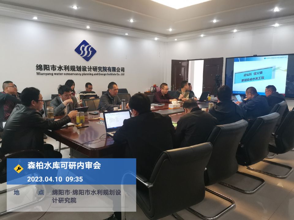 森柏水庫可研內(nèi)審會