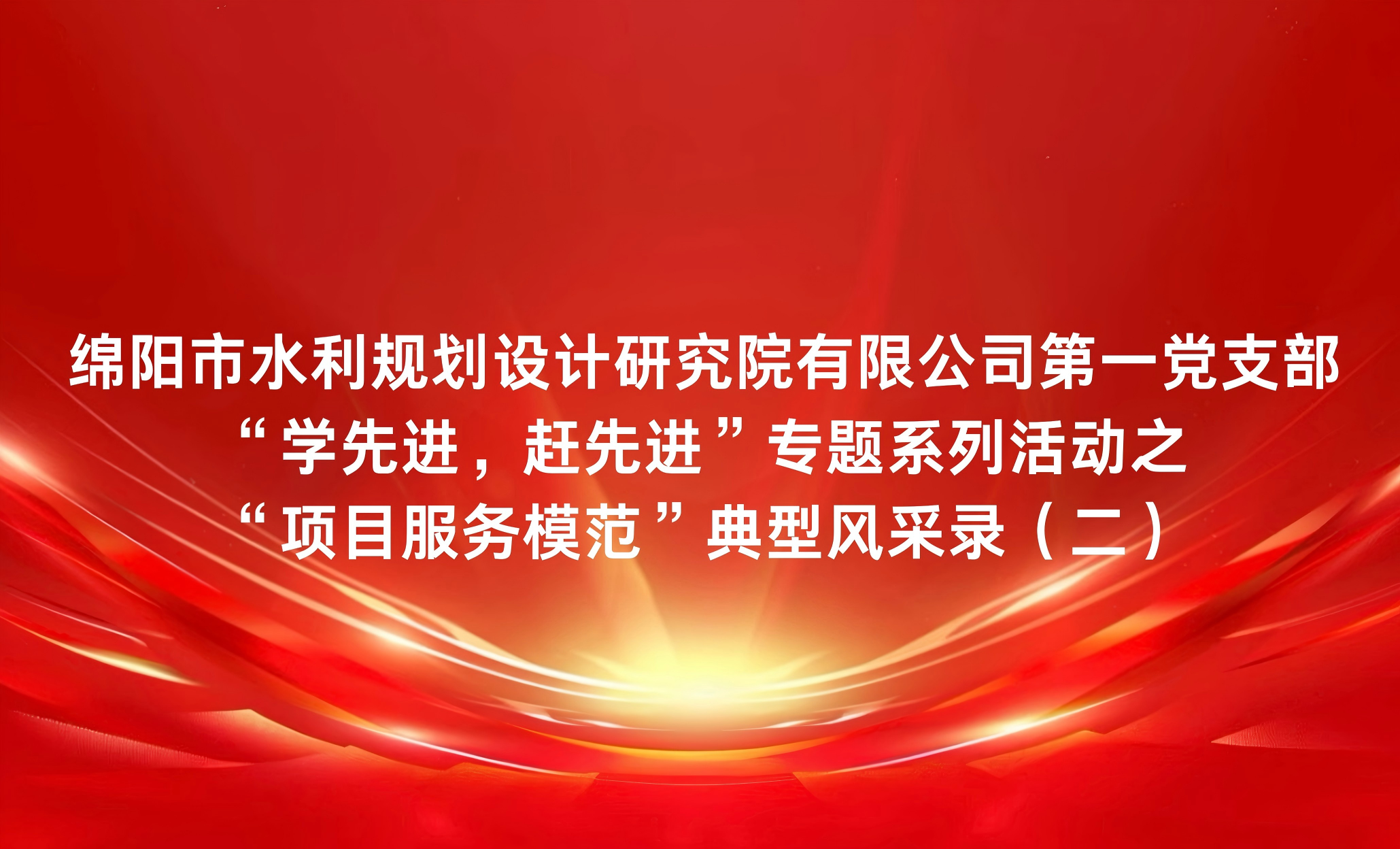 躬身力行鑄口碑赤心服務(wù)潤(rùn)民生——記公司設(shè)計(jì)一部經(jīng)理、項(xiàng)目服務(wù)模范李軍