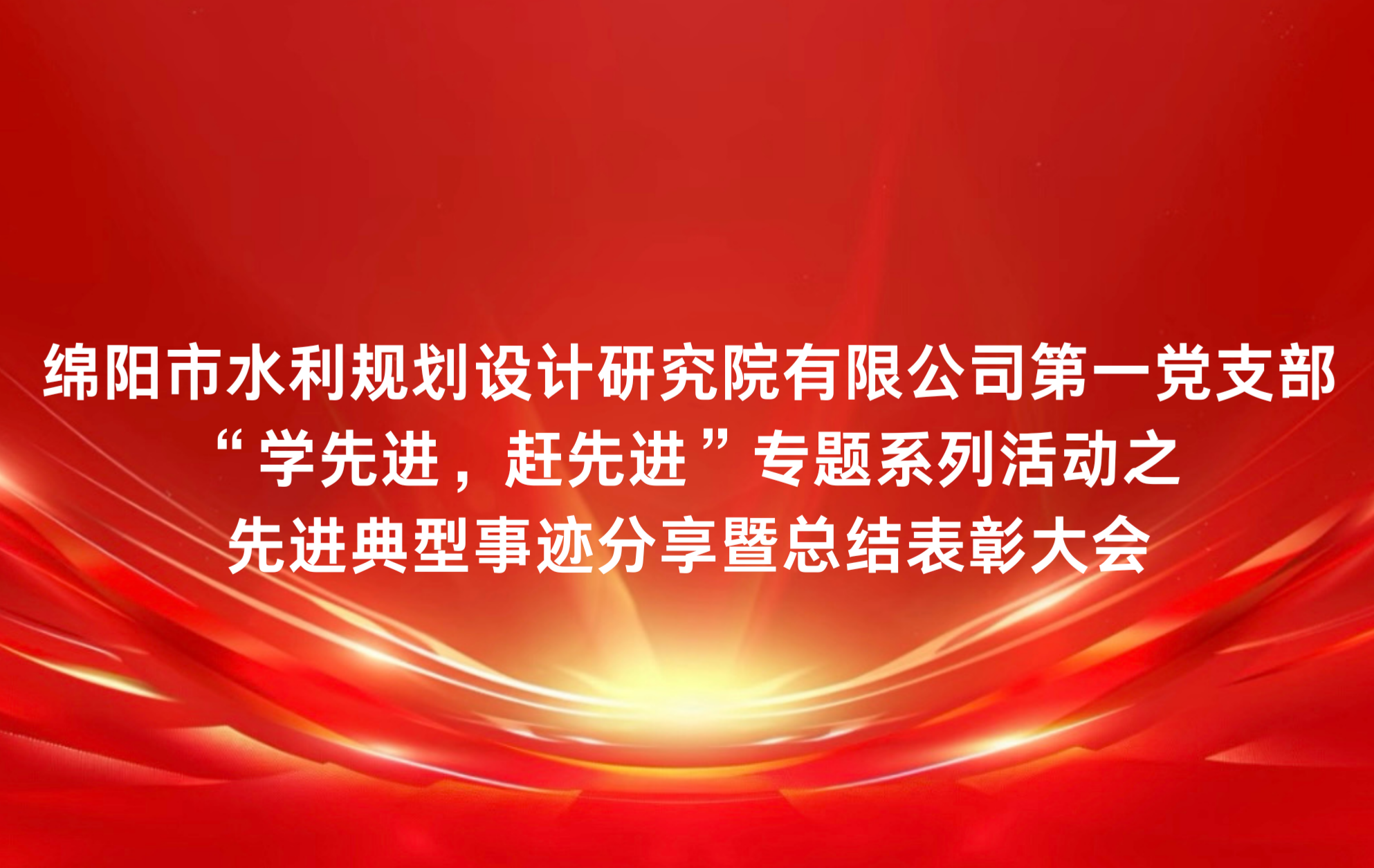 學(xué)先進(jìn) 趕先進(jìn)——公司第一黨支部開(kāi)展先進(jìn)典型事跡分享暨總結(jié)表彰大會(huì)